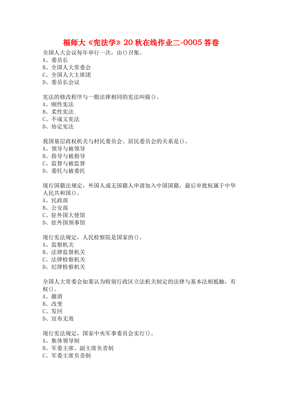 福师大《宪法学》20秋在线作业二-0005答卷_第1页