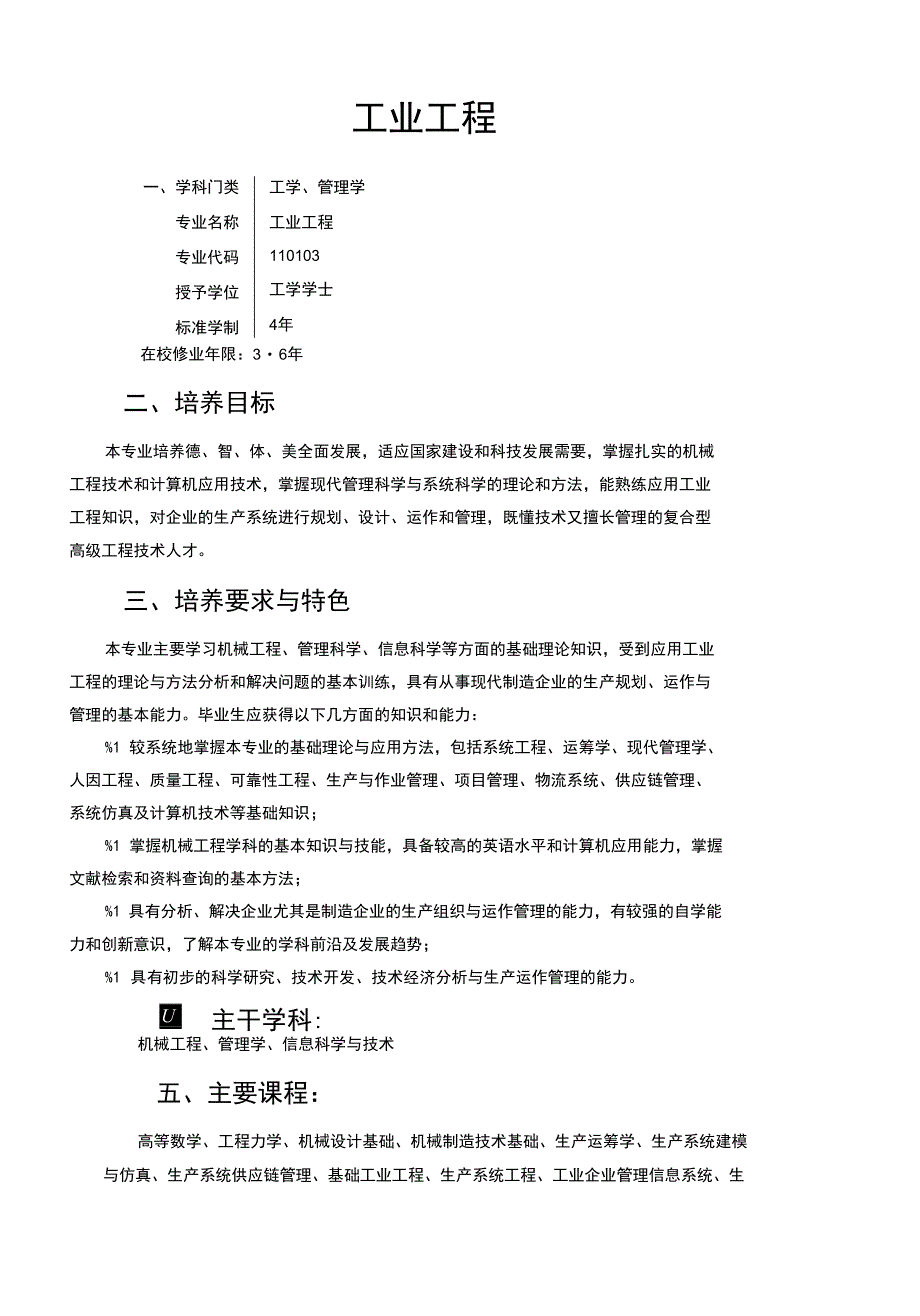 工 业 工 程培养计划_第2页