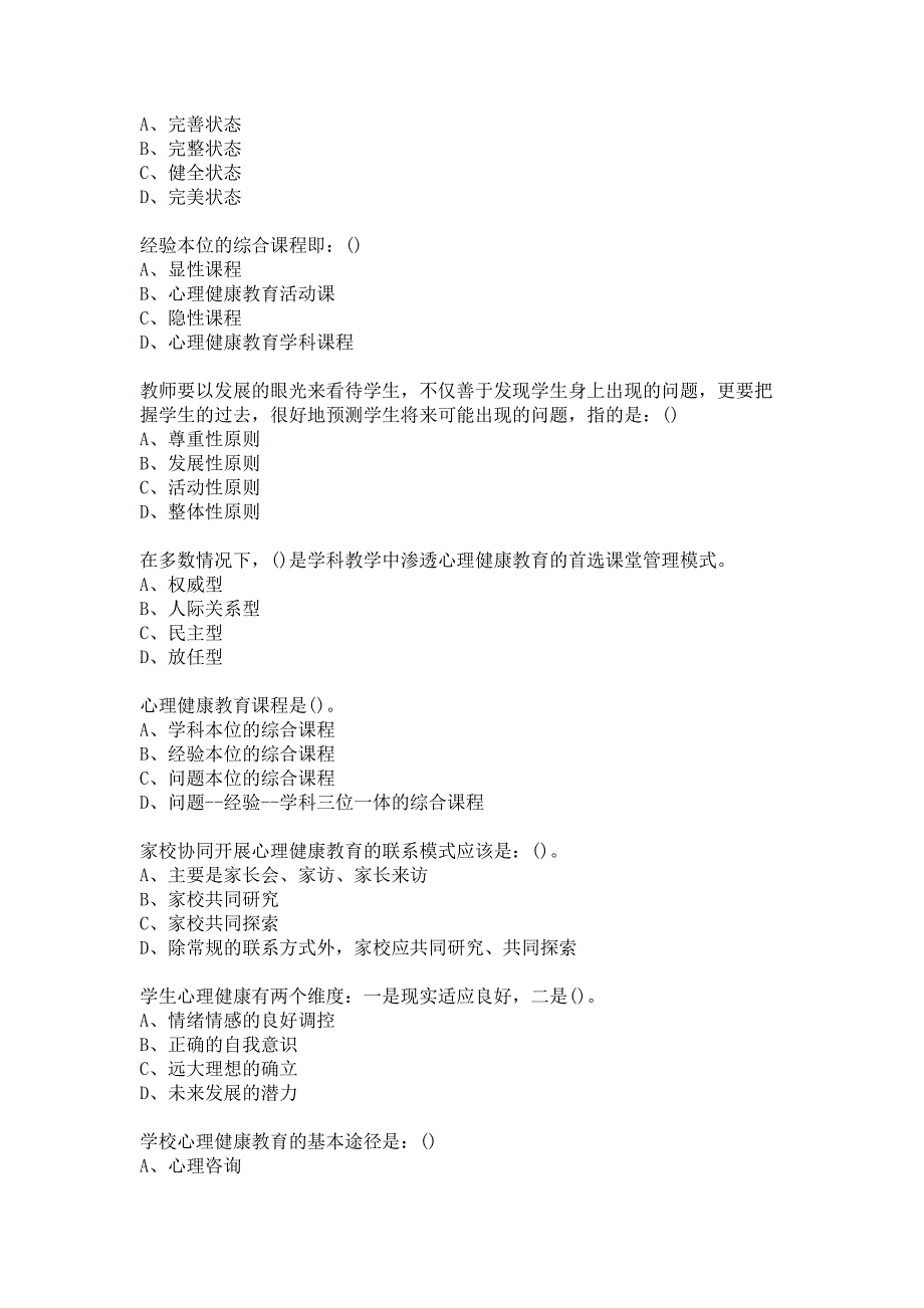 福师大《小学生心理健康教育》20秋在线作业二-0009答卷_第2页