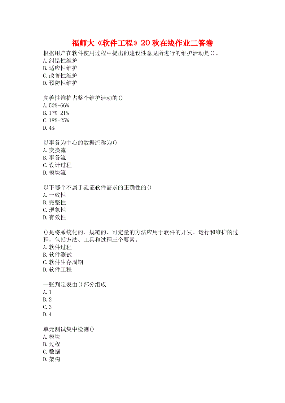 福师大《软件工程》20秋在线作业二答卷_第1页