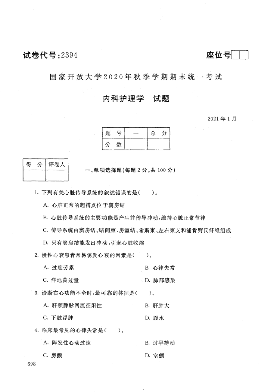 国家开放大学2021年1月电大《内科护理学》考试试题及参考答案_第1页