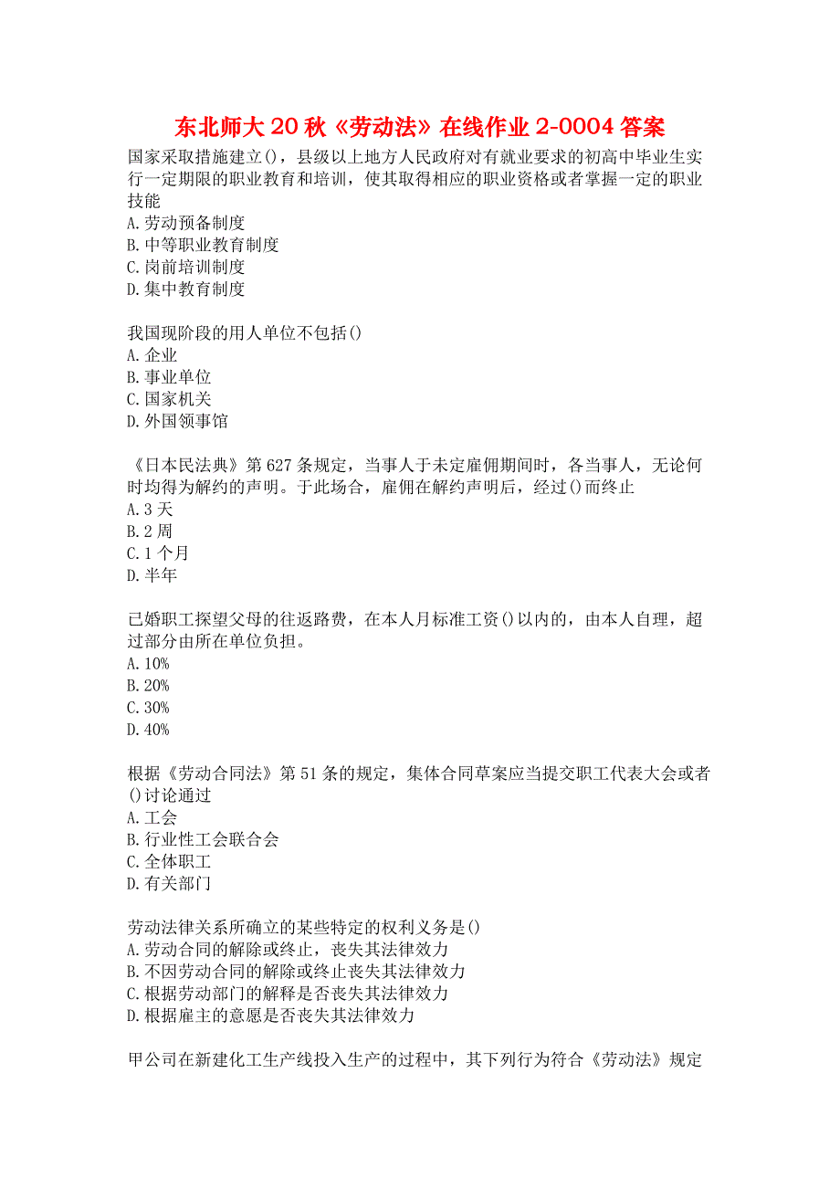 东北师大20秋《劳动法》在线作业2-0004答案_第1页