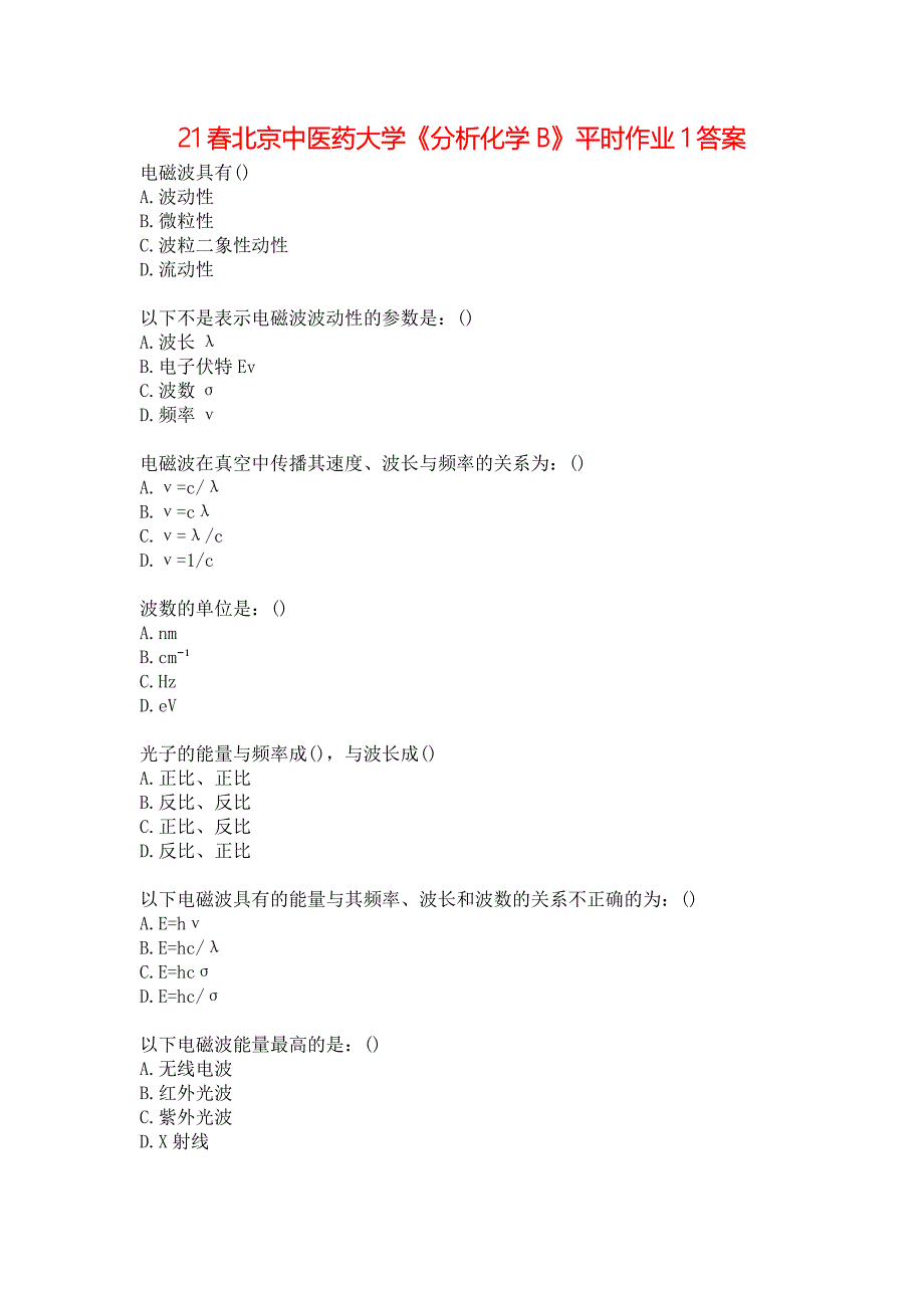 21春北京中医药大学《分析化学B》平时作业1答案_第1页