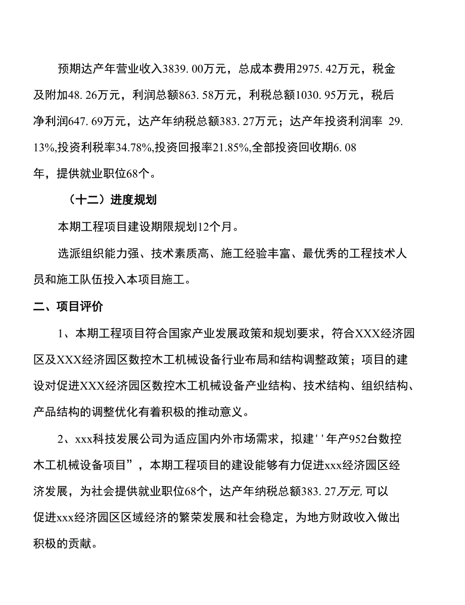 年产952台数控木工机械设备项目建议书_第4页