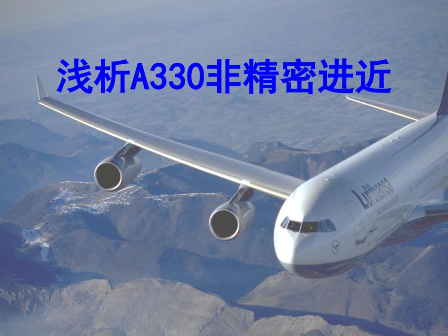 A330飞机研讨课件：浅析A330非精密进近_第1页