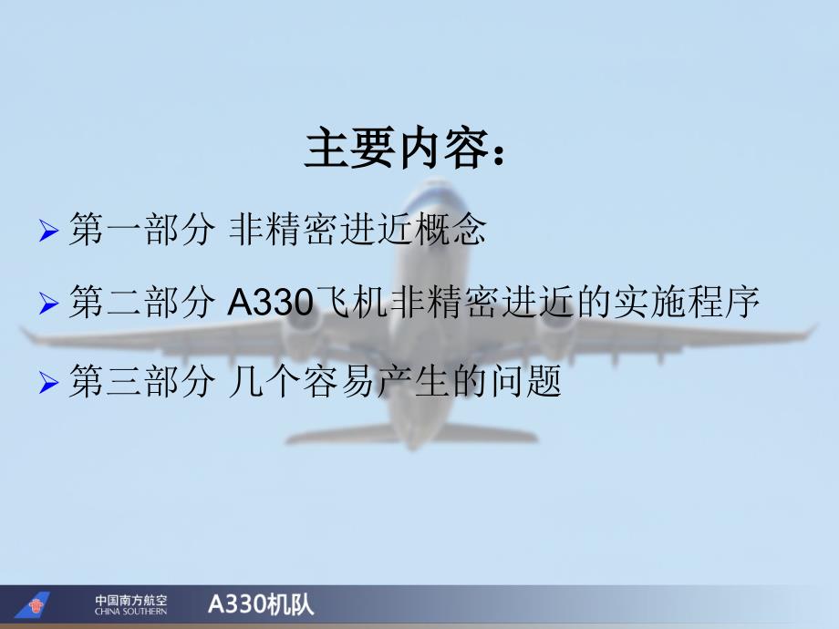 A330飞机研讨课件：浅析A330非精密进近_第3页