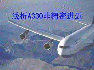 A330飞机研讨课件：浅析A330非精密进近