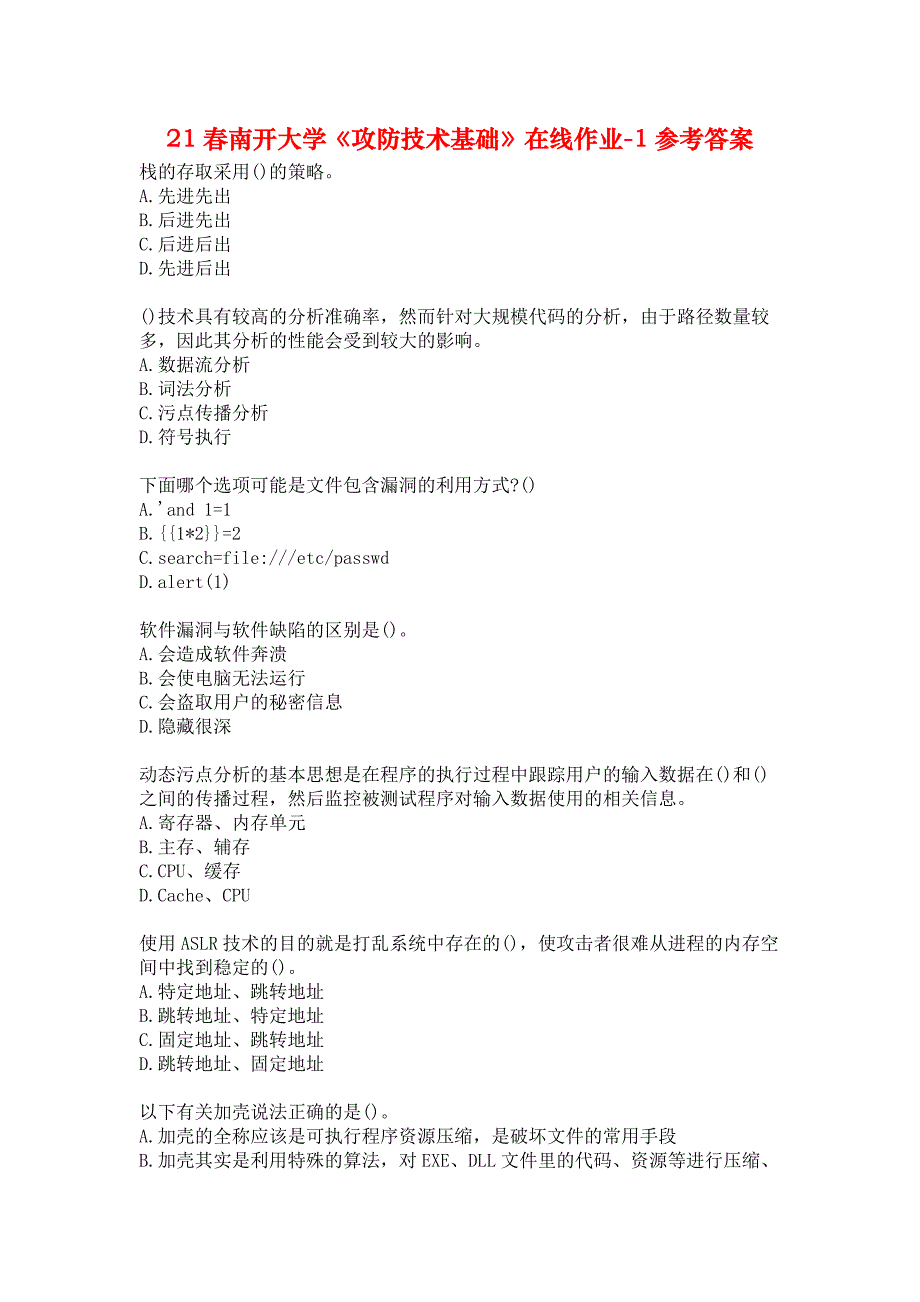 21春南开大学《攻防技术基础》在线作业-1参考答案_第1页