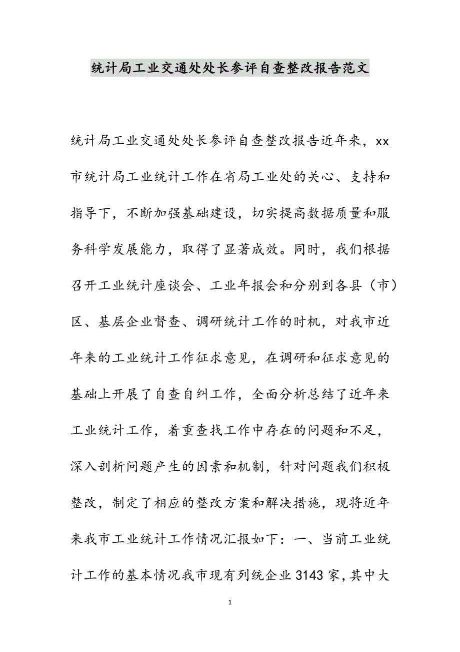 统计局工业交通处处长参评自查整改报告新编范文_第1页