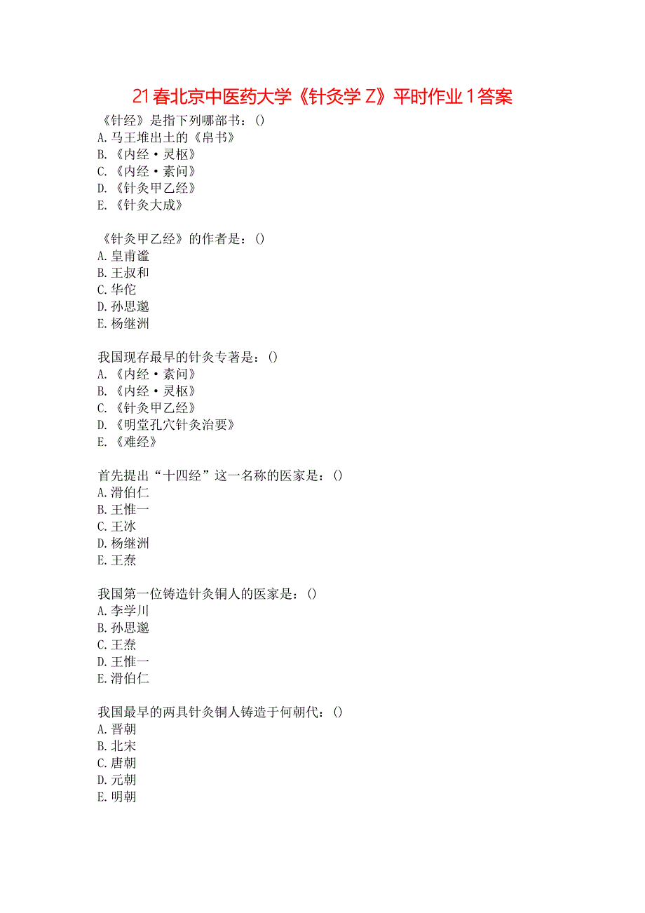 21春北京中医药大学《针灸学Z》平时作业1答案_第1页