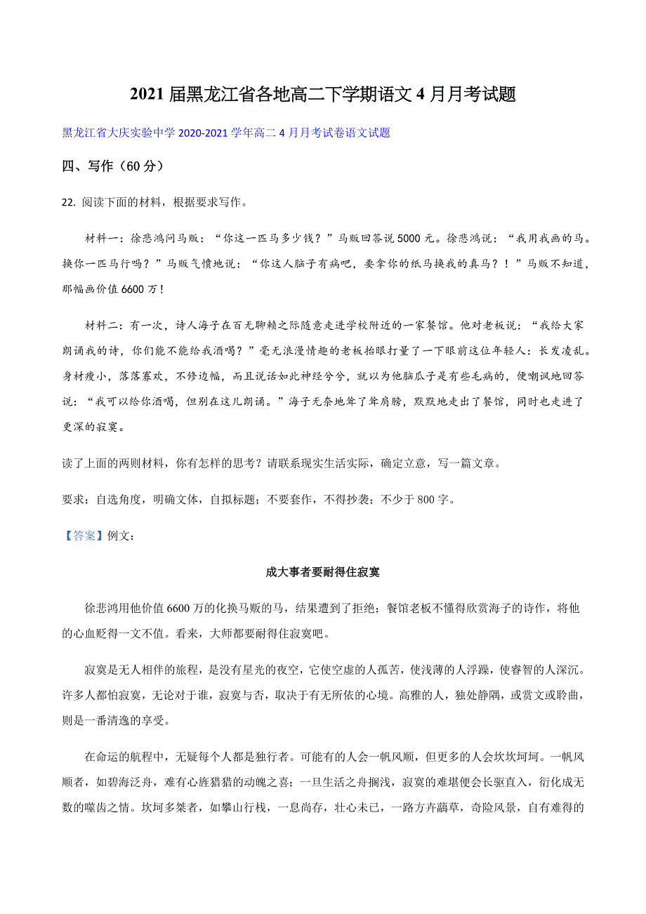 黑龙江省各地高二下学期语文月月考试题_第1页