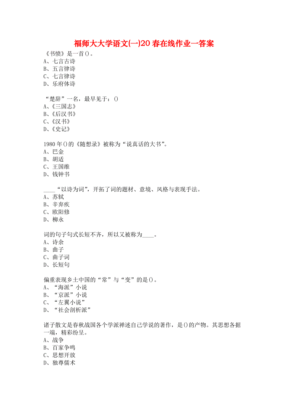 福师大大学语文(一)20春在线作业一答案_第1页