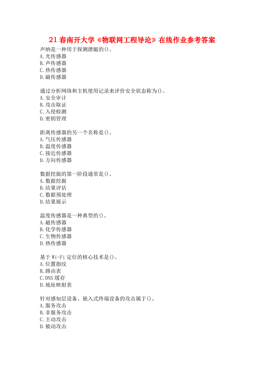 21春南开大学《物联网工程导论》在线作业参考答案_第1页