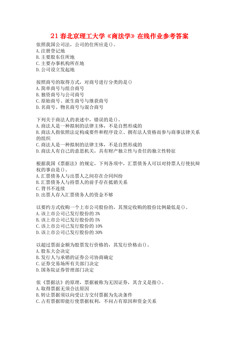 21春北京理工大学《商法学》在线作业参考答案_第1页