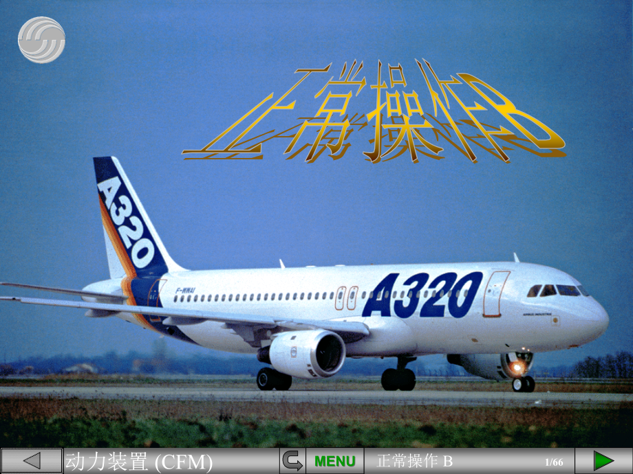 空中客车A320系列飞机：u70n204动力装置正常操作B_第1页