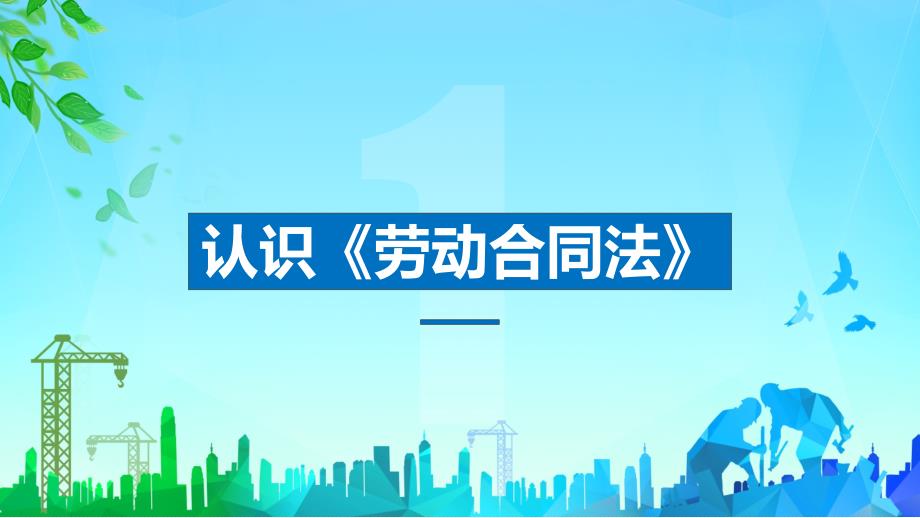 劳动合同法重点解读劳务合同劳动法律知识科普PPT课程资料_第4页