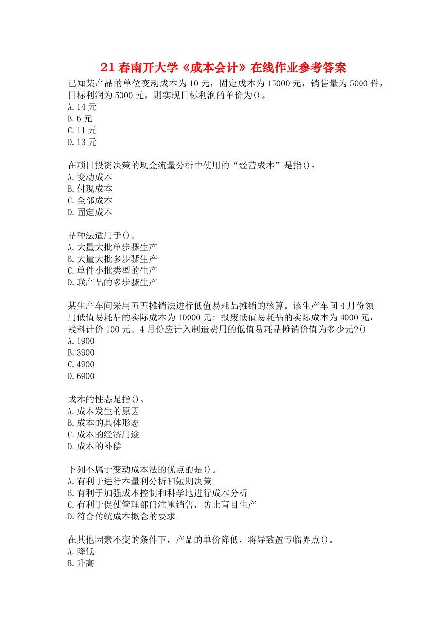 21春南开大学《成本会计》在线作业参考答案_第1页