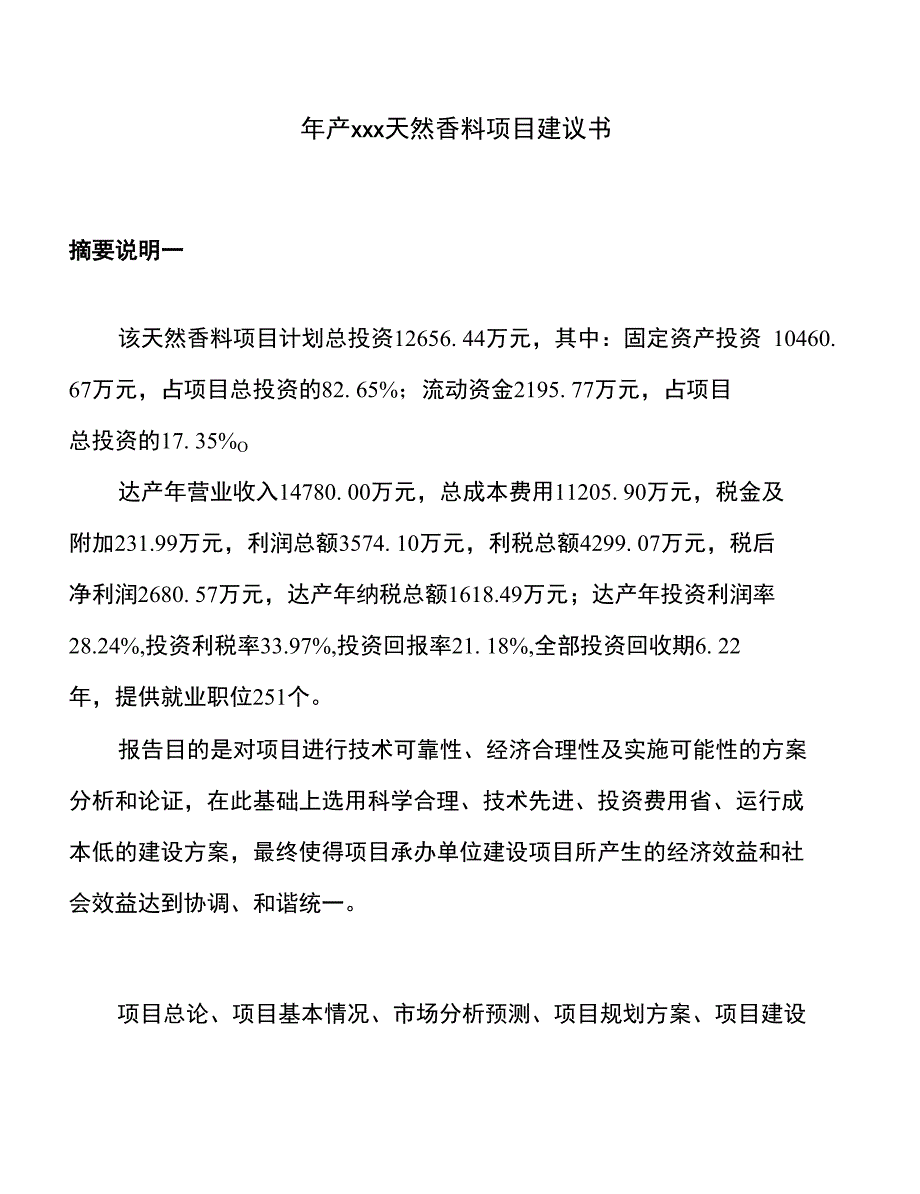 年产xxx天然香料项目建议书_第1页