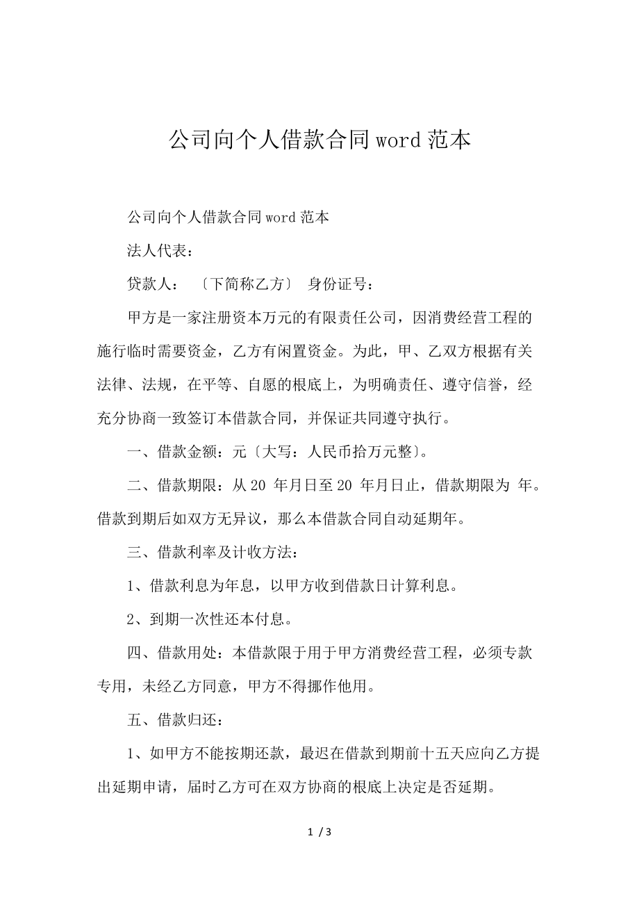 《公司向个人借款合同word范本 》_第1页