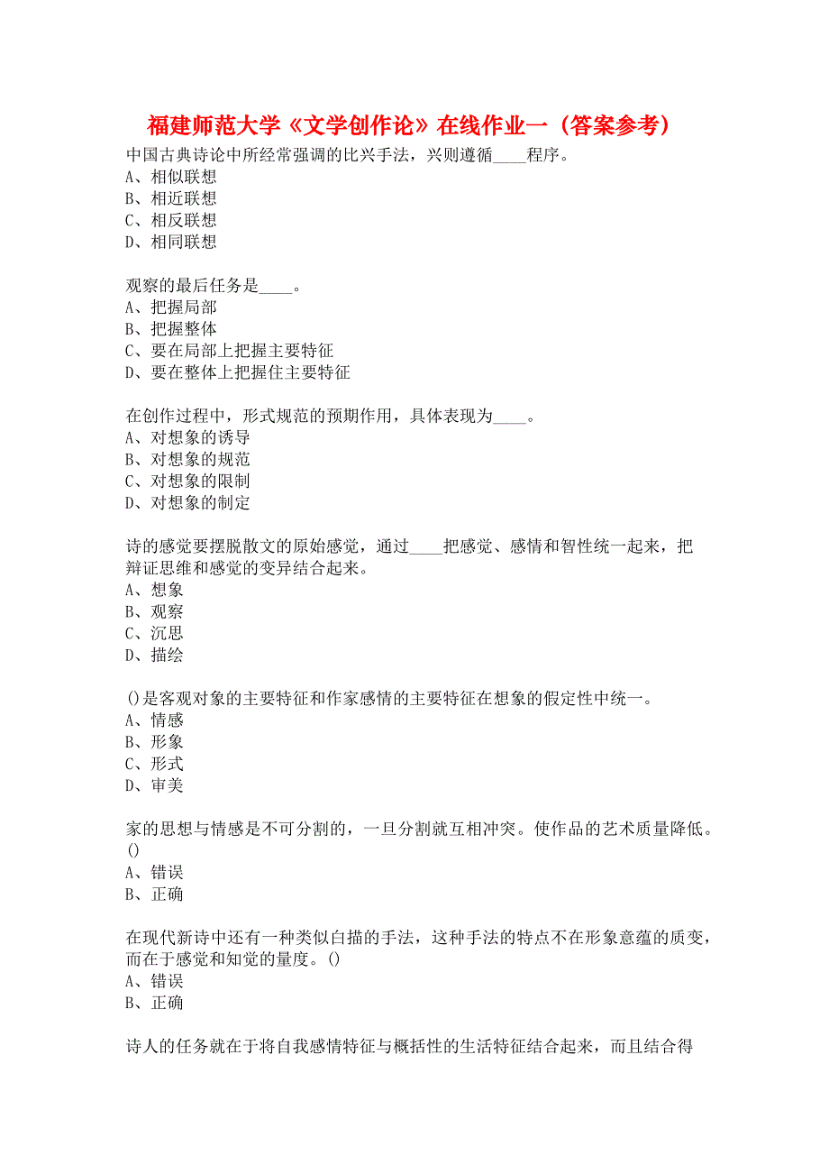 福建师范大学《文学创作论》在线作业一（答案参考）_第1页