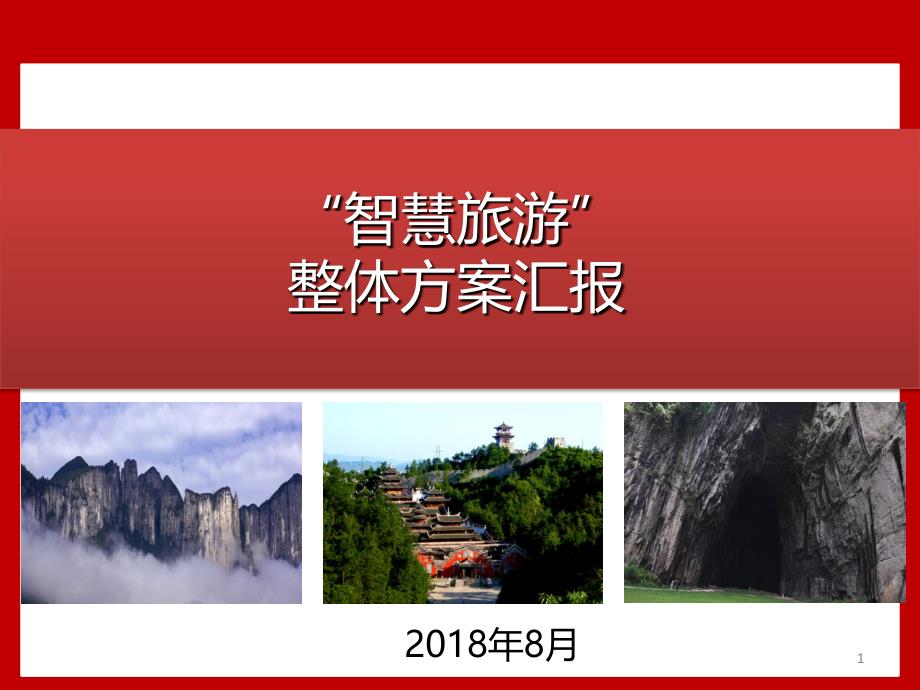 “智慧旅游”整体演示课件_第1页