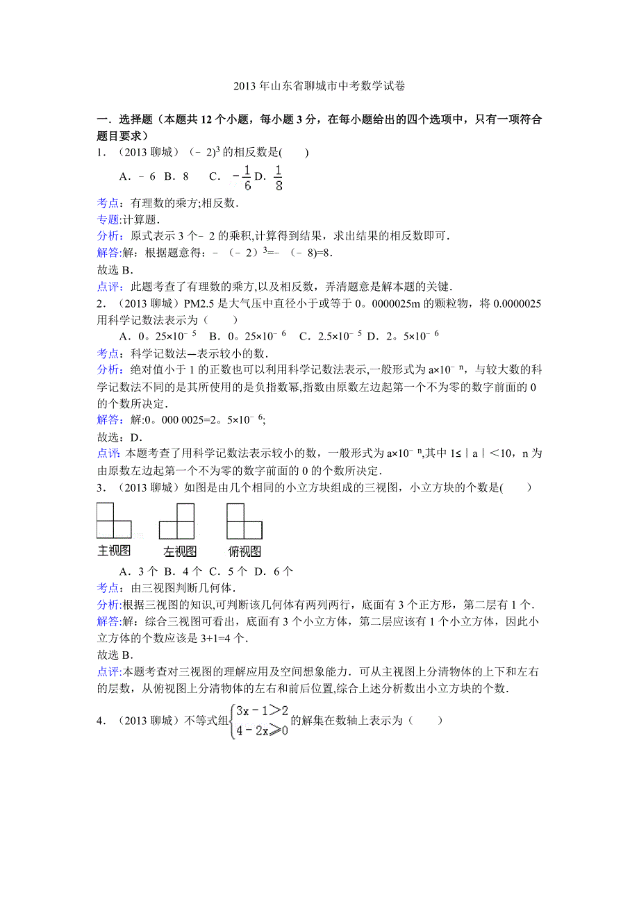 山东省聊城市2013年中考数学试卷_第1页