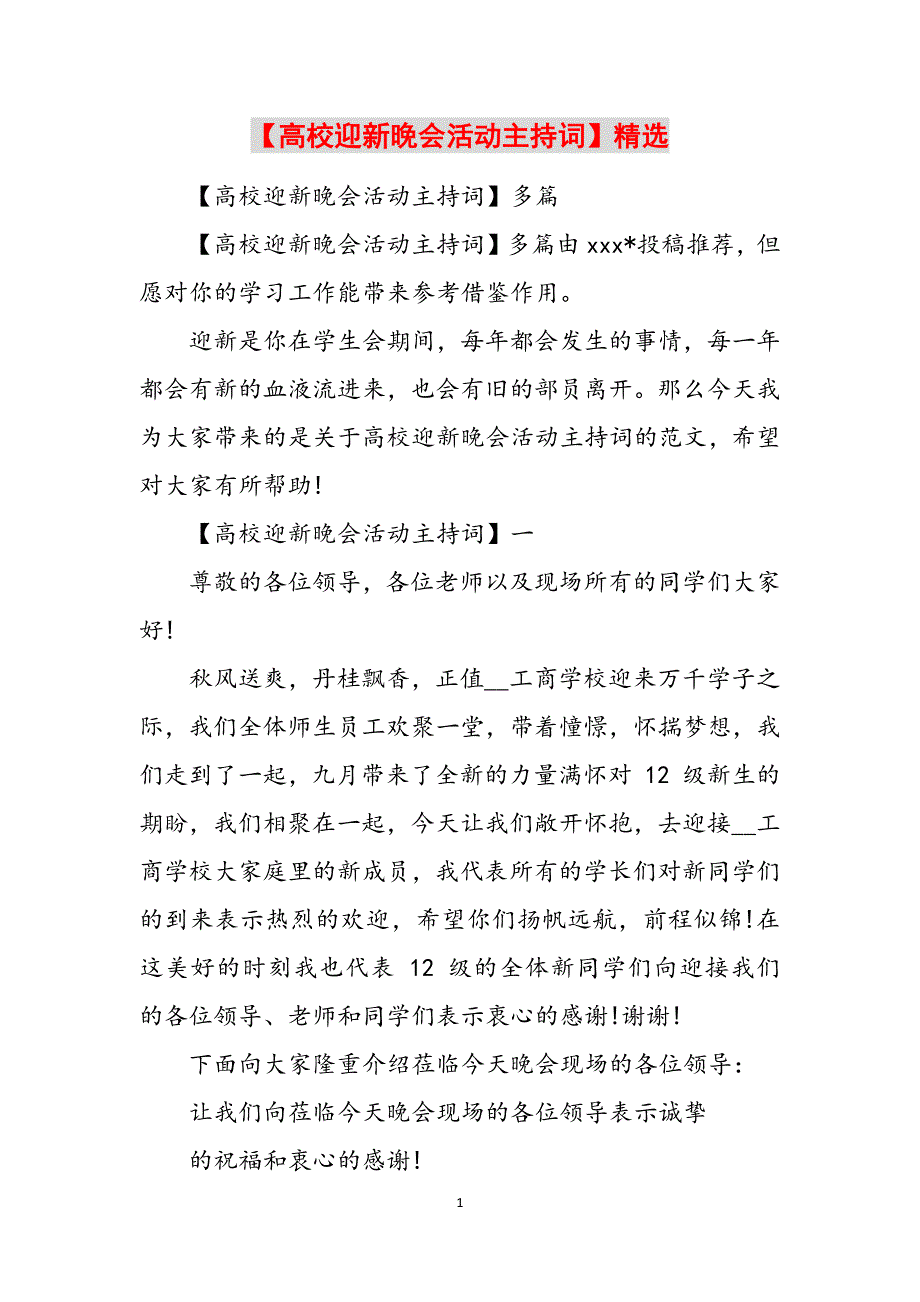 【高校迎新晚会活动主持词】精选范文_第1页