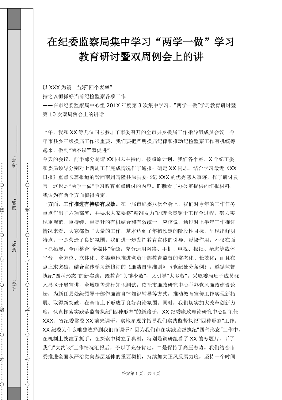 在纪委监察局集中学习“两学一做”学习教育研讨暨双周例会上的讲话1_第1页