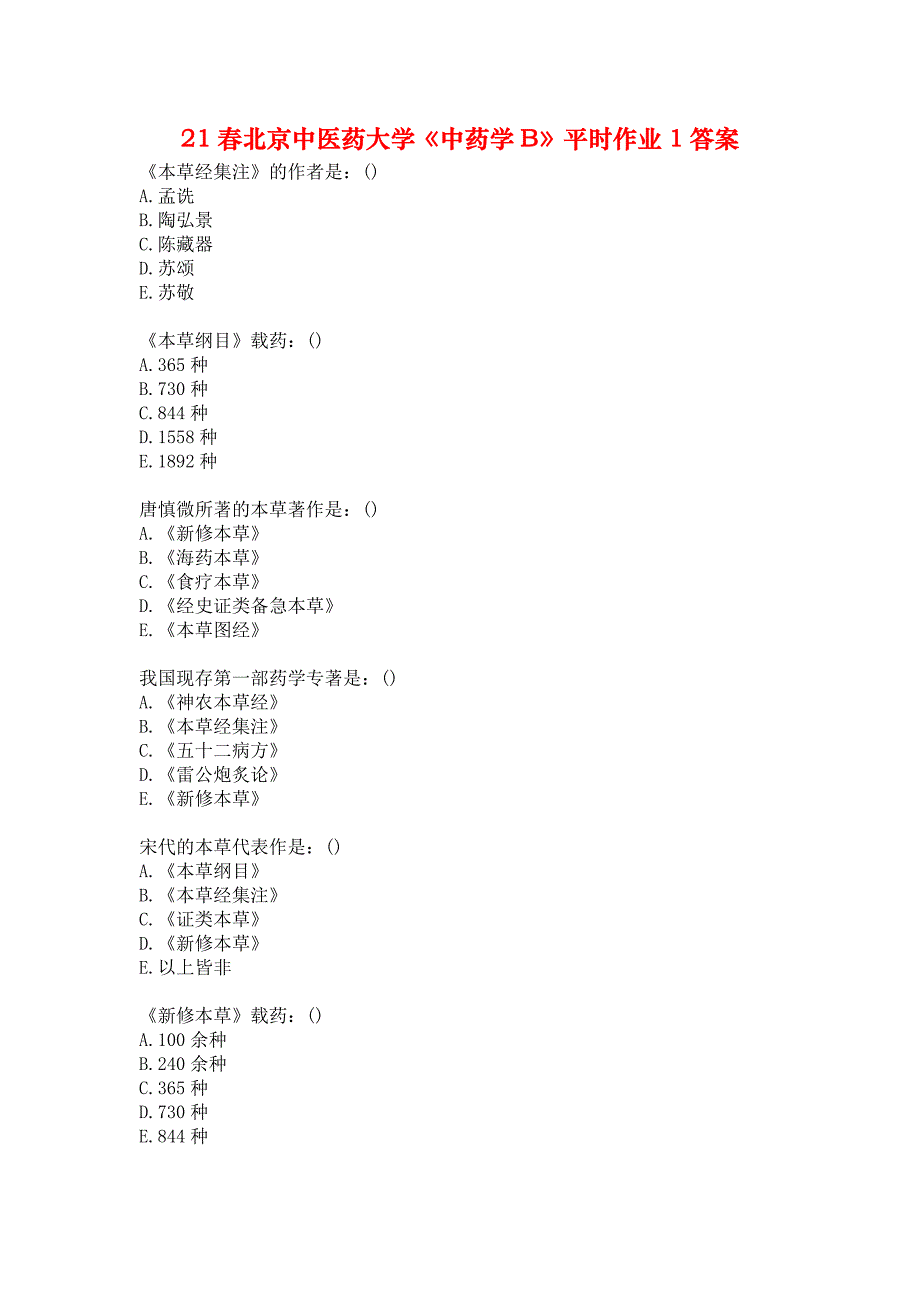 21春北京中医药大学《中药学B》平时作业1答案_第1页