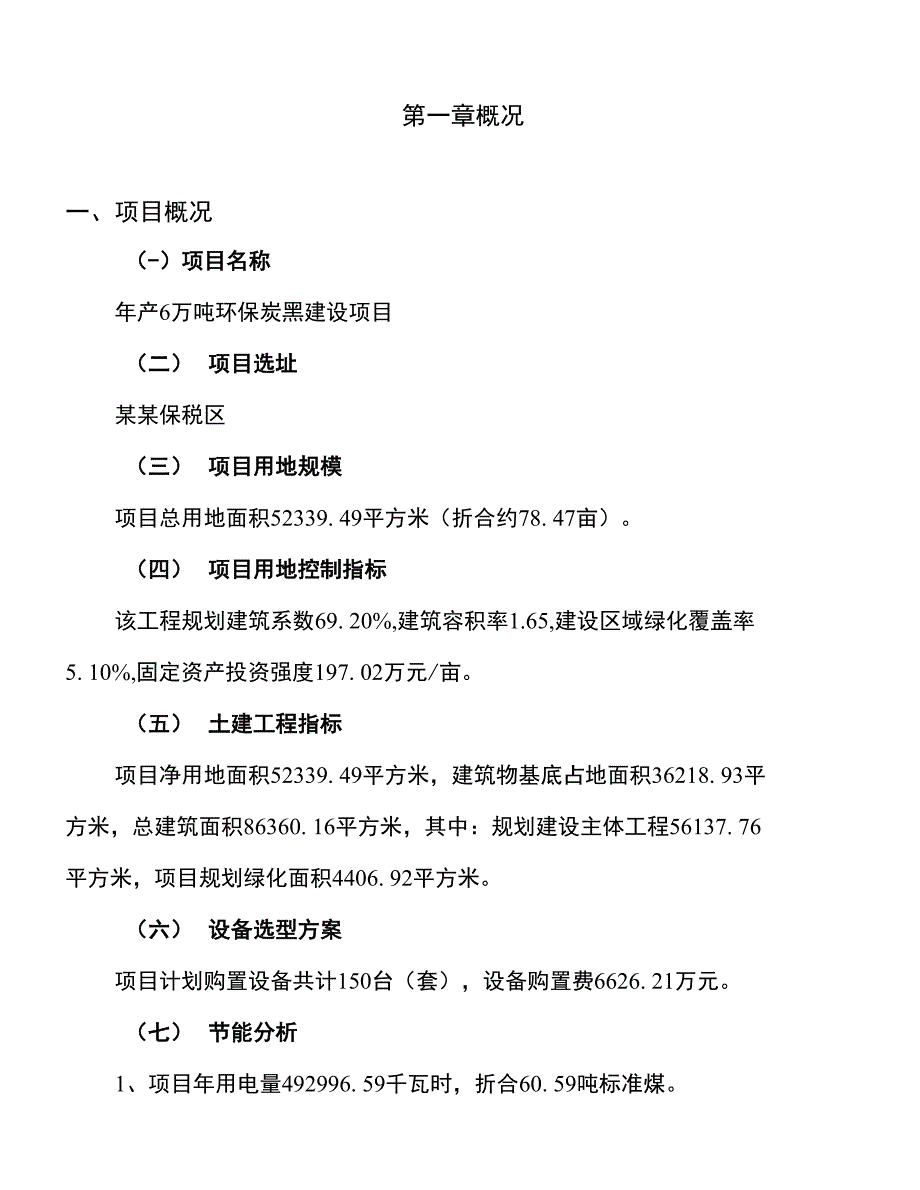 年产6万吨环保炭黑建设项目建议书_第4页