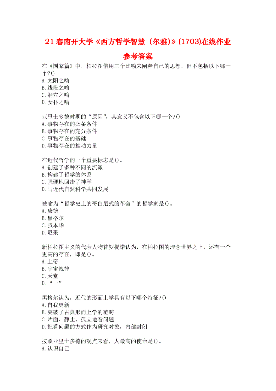 21春南开大学《西方哲学智慧（尔雅）》(1703)在线作业参考答案_第1页