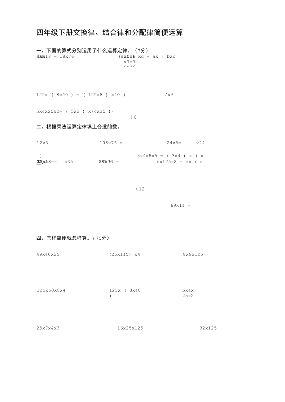 四年级下册交换律、结合律和分配律简便运算.doc_第1页