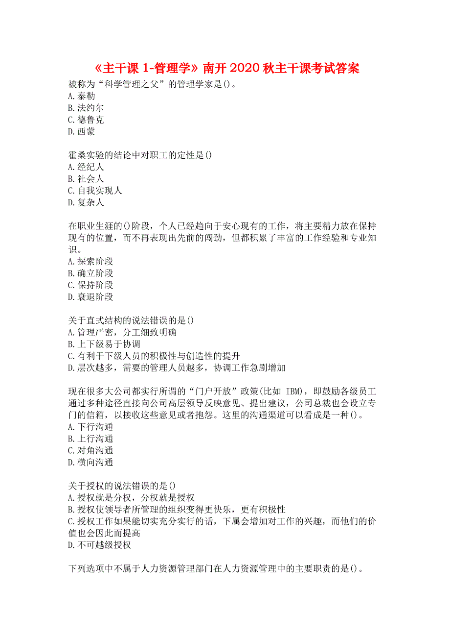 《主干课1-管理学》南开2020秋主干课考试答案_第1页