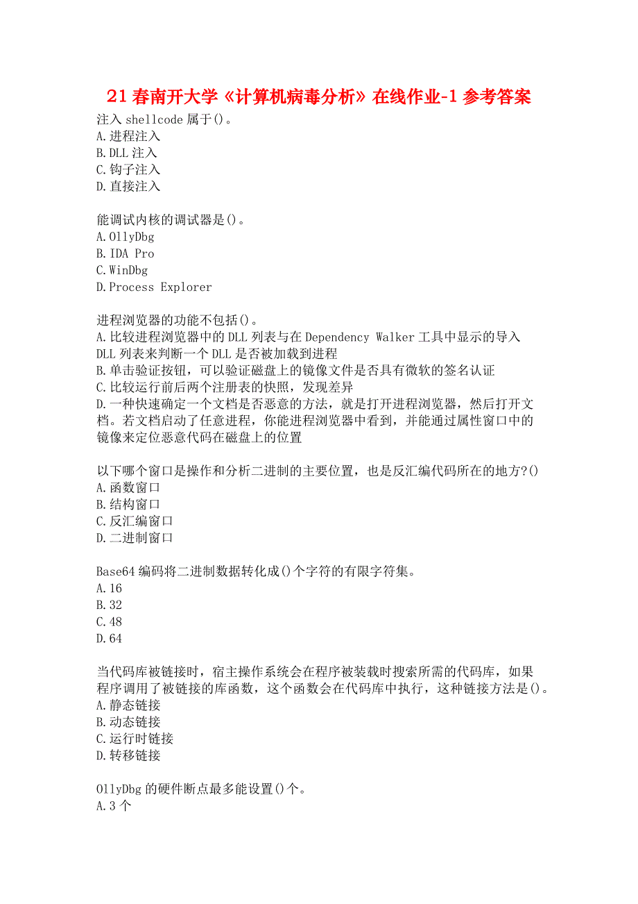 21春南开大学《计算机病毒分析》在线作业-1参考答案_第1页