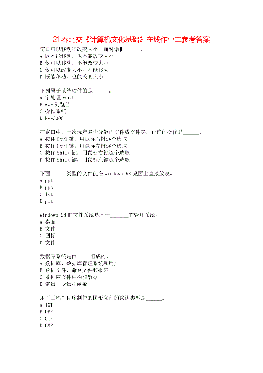 21春北交《计算机文化基础》在线作业二参考答案_第1页