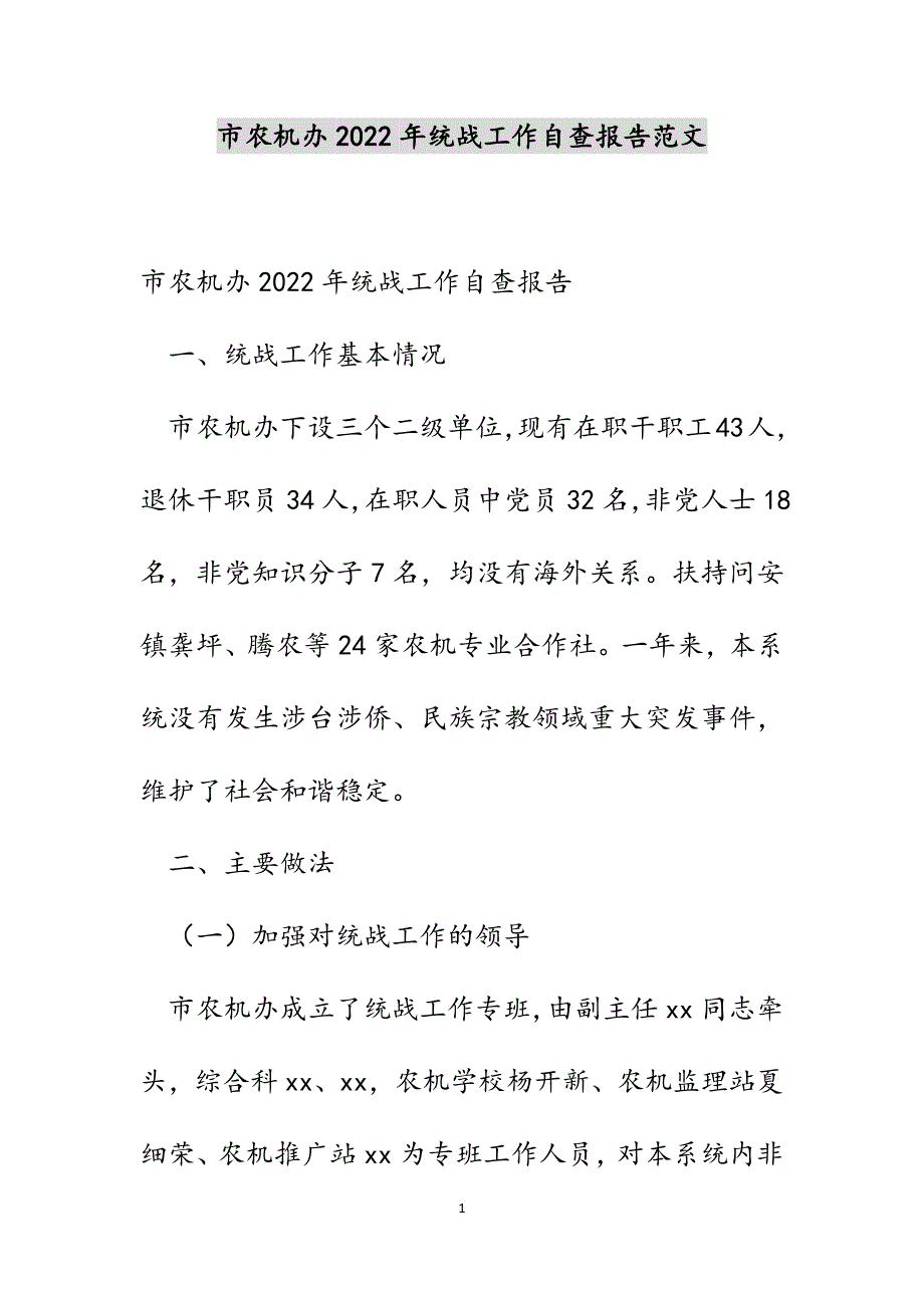 市农机办2022年统战工作自查报告新编范文_第1页