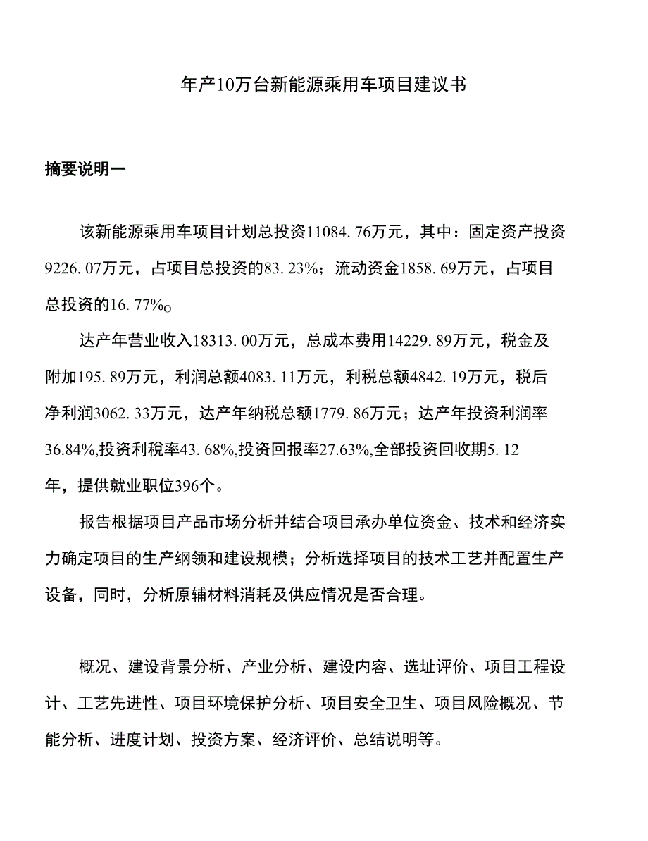 年产10万台新能源乘用车项目建议书_第1页