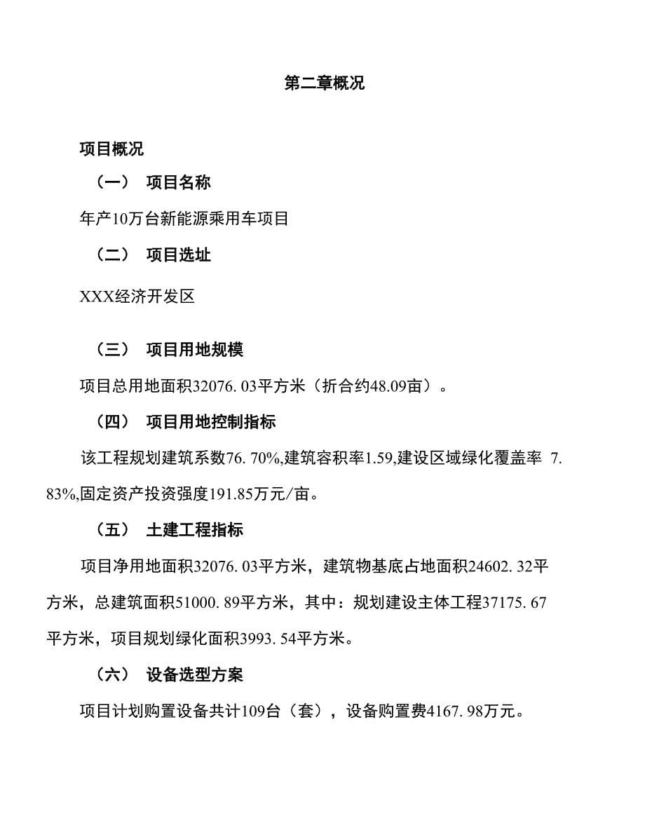 年产10万台新能源乘用车项目建议书_第5页