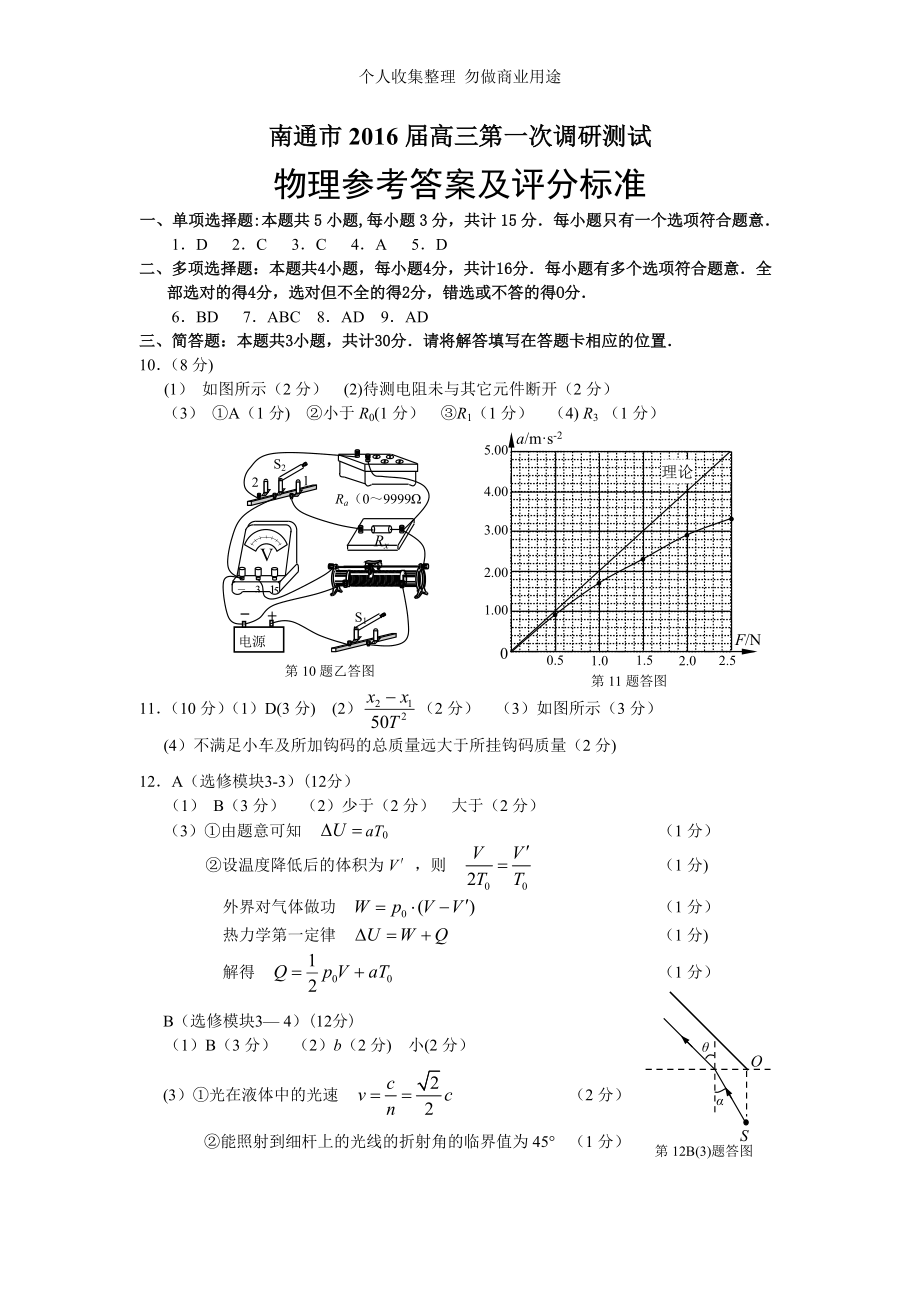 南通市2016届高三物理第一次调研测试答案_第1页