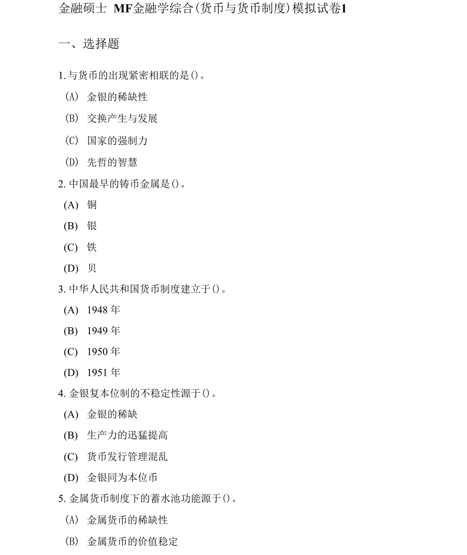 金融硕士MF金融学综合（货币与货币制度专项）模拟试卷2套附答案_第1页