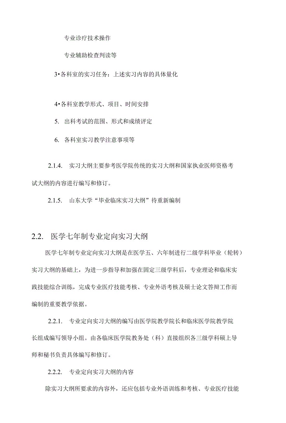 山东大学临床实习教学指导手册(试行)_第4页