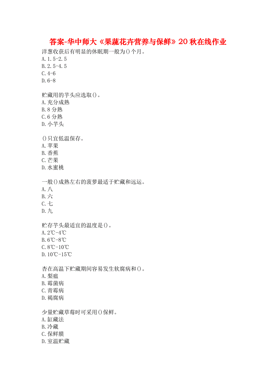 答案-华中师大《果蔬花卉营养与保鲜》20秋在线作业_第1页