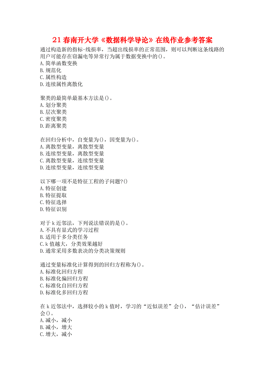 21春南开大学《数据科学导论》在线作业参考答案_第1页