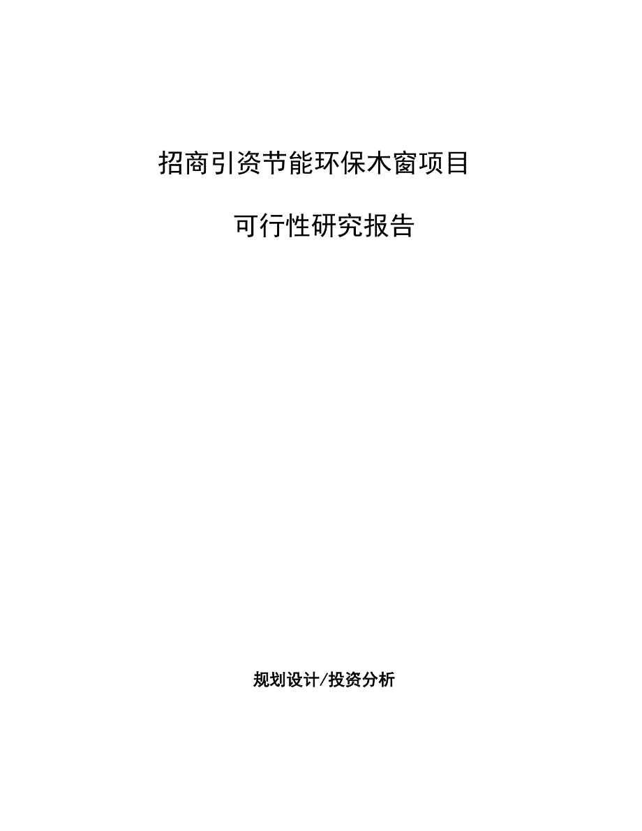 招商引资节能环保木窗项目可行性研究报告_第1页