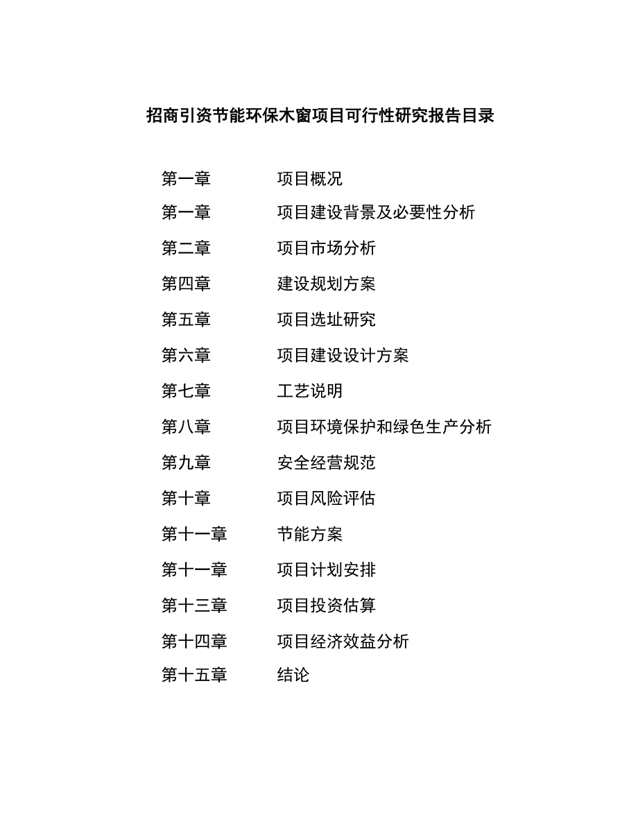 招商引资节能环保木窗项目可行性研究报告_第3页