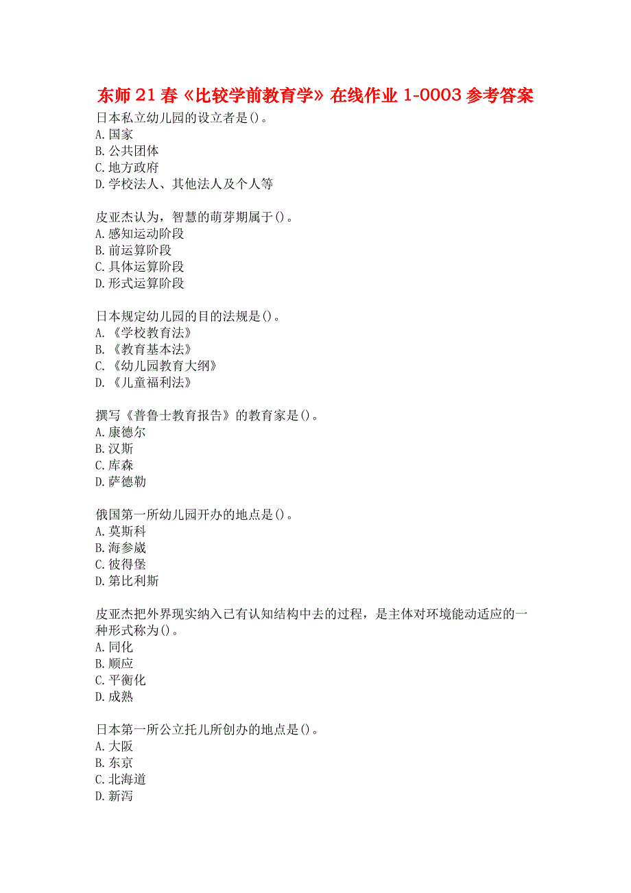 东师21春《比较学前教育学》在线作业1-0003参考答案_第1页