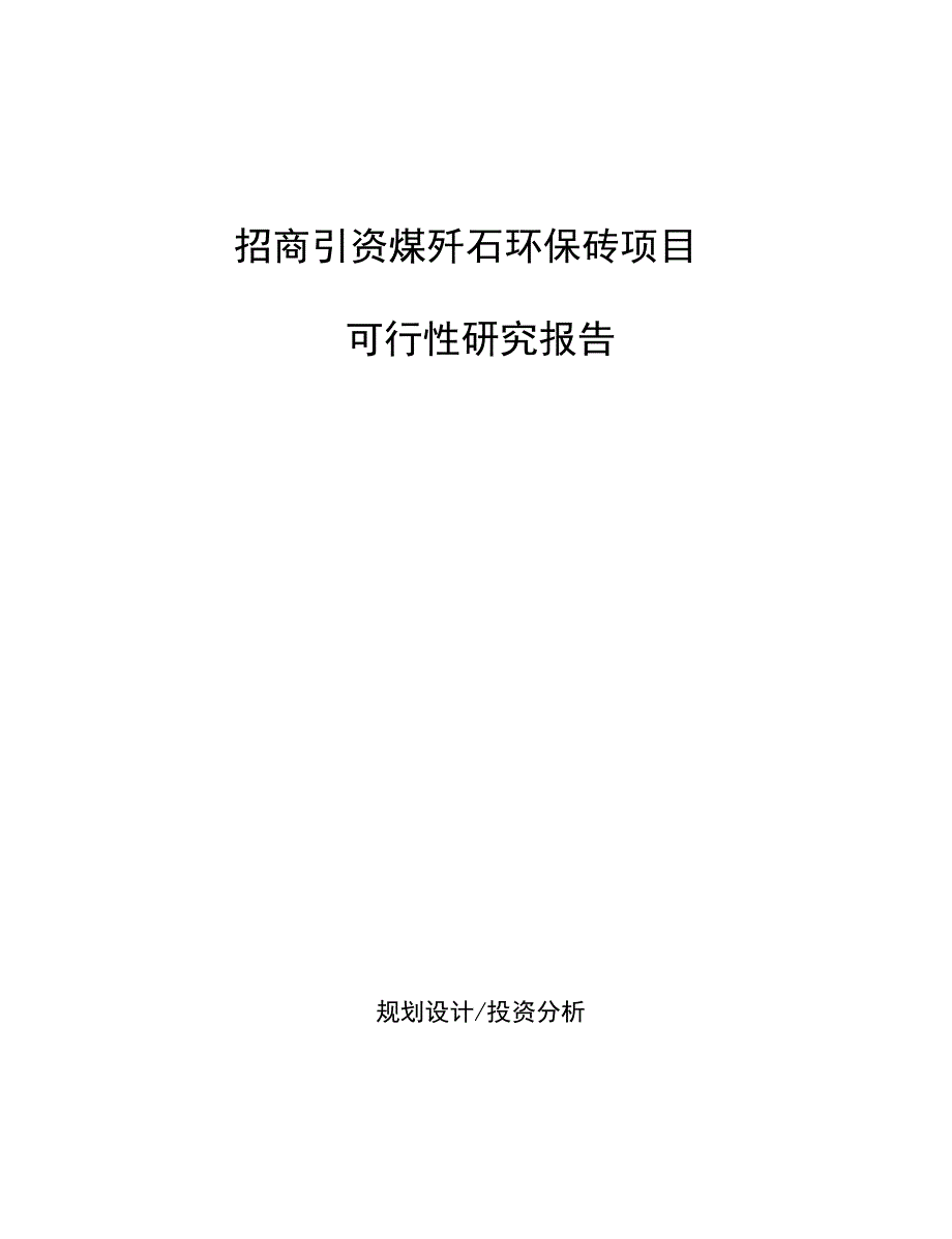 招商引资煤矸石环保砖项目可行性研究报告_第1页