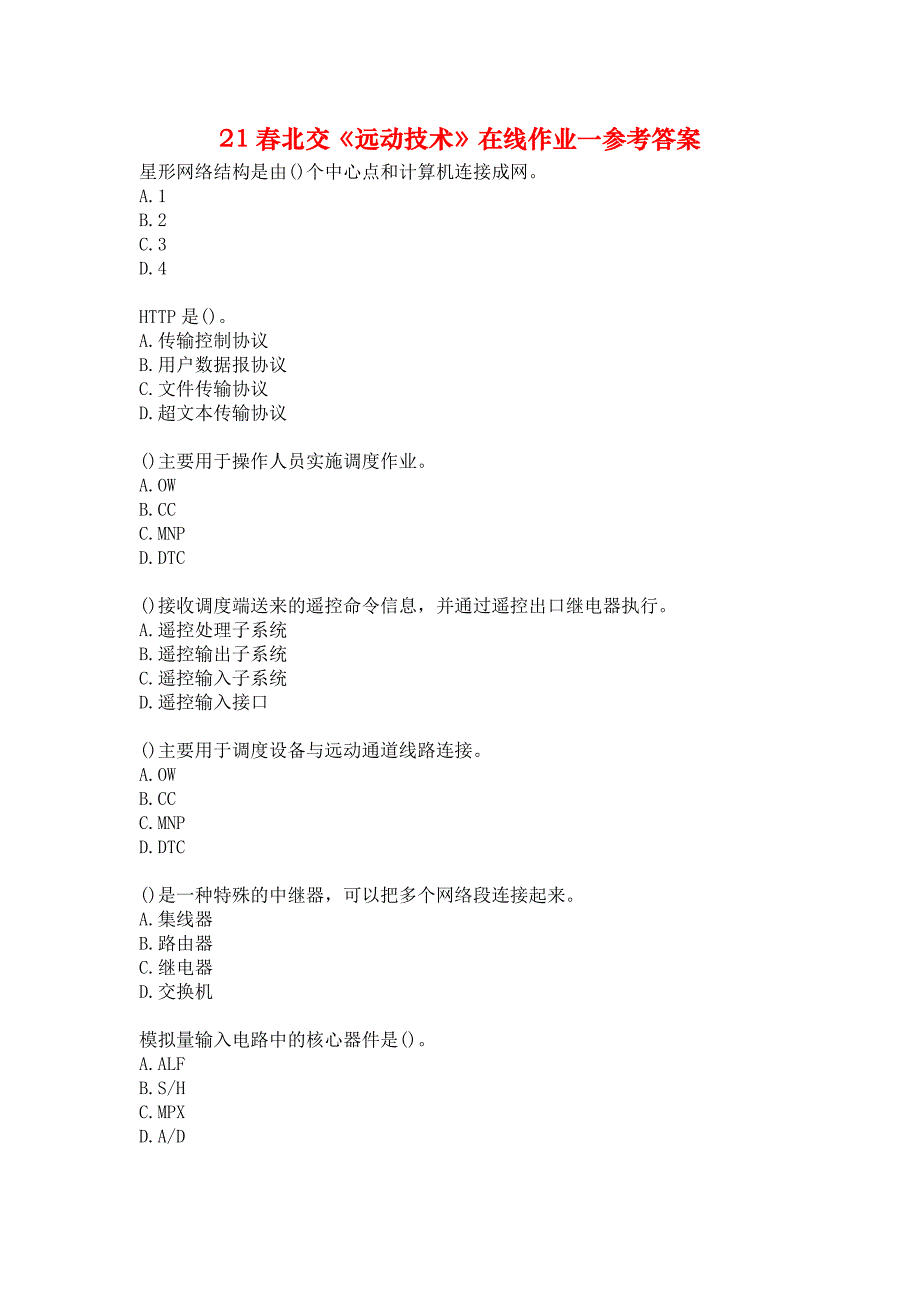 21春北交《远动技术》在线作业一参考答案_第1页