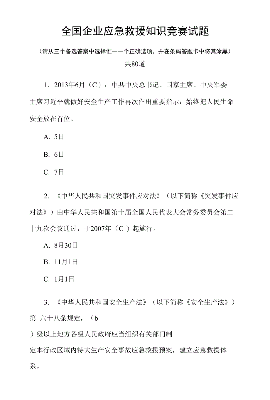 应急救援试题 2_第1页