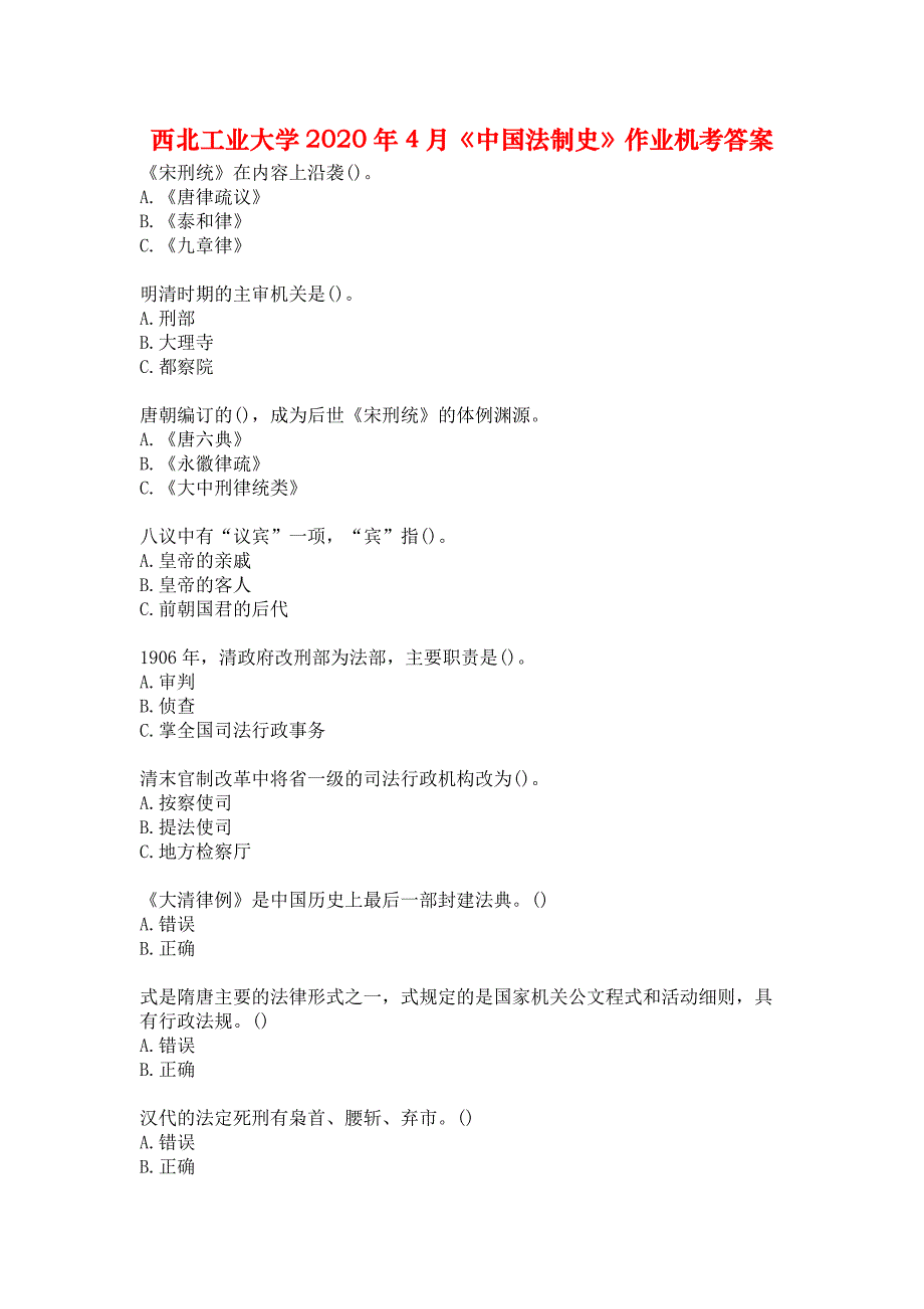 西北工业大学2020年4月《中国法制史》作业机考答案_第1页